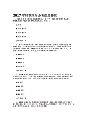 时事政治必考题及答案名师制作精品教学资料.doc