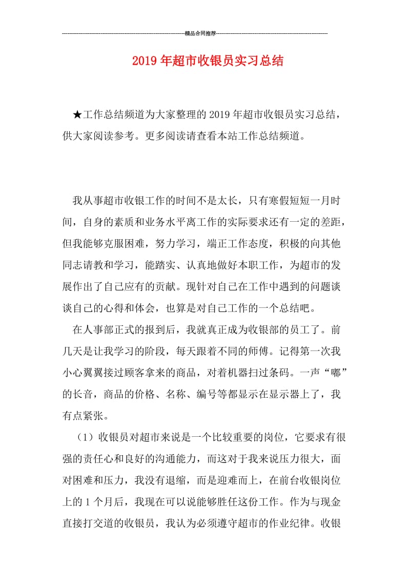 2019年超市收银员实习总结.doc_第1页