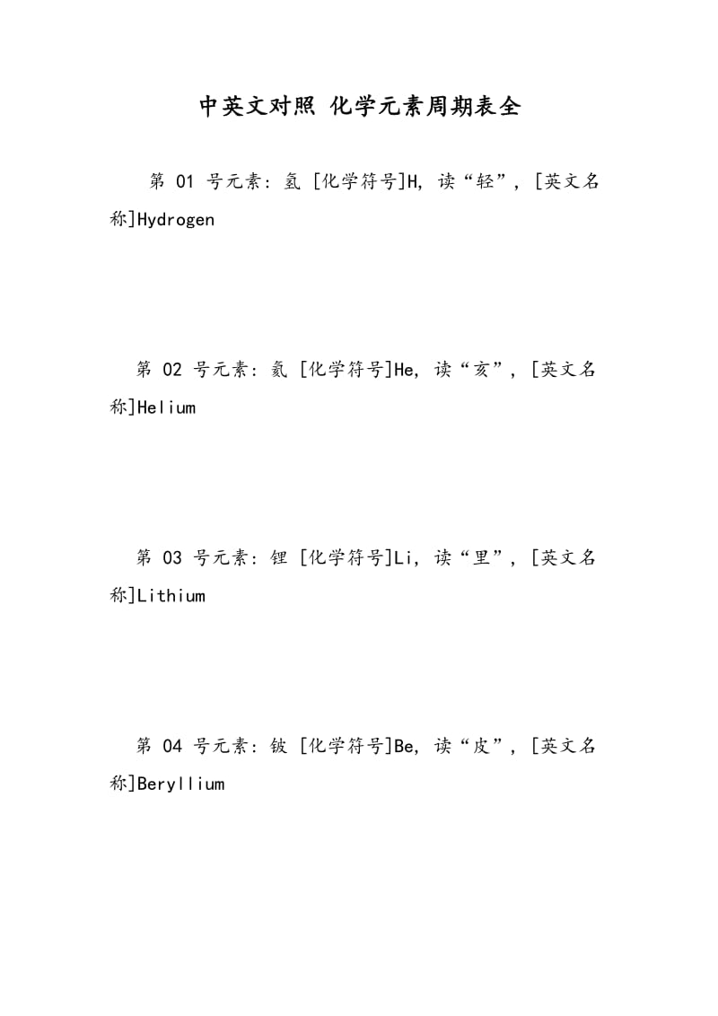 中英文对照 化学元素周期表全.doc_第1页