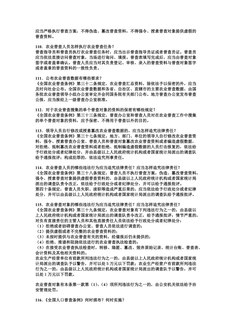 《统计法》和《全国农业普查条例》知识竞赛问答试题115题内附答案名师制作精品教学资料.doc_第2页