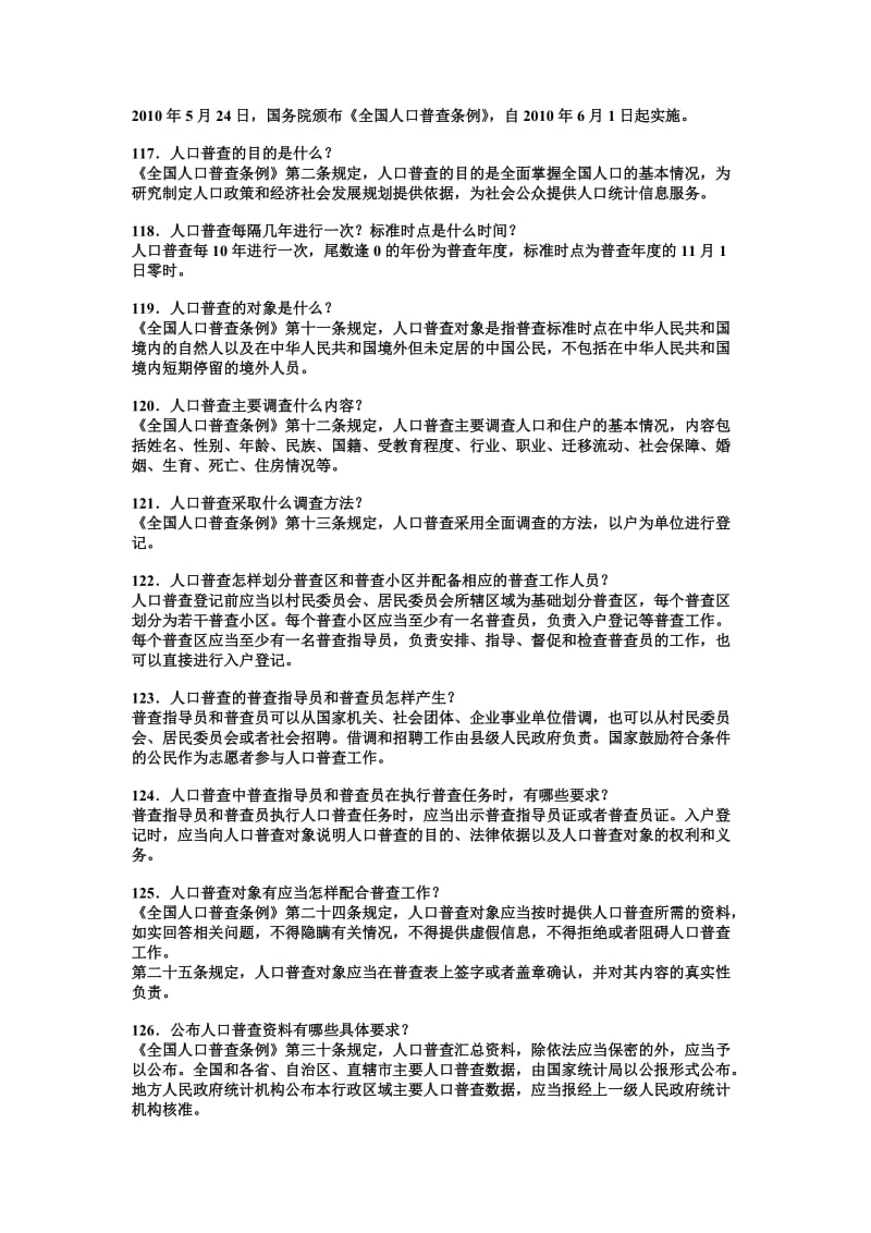 《统计法》和《全国农业普查条例》知识竞赛问答试题115题内附答案名师制作精品教学资料.doc_第3页