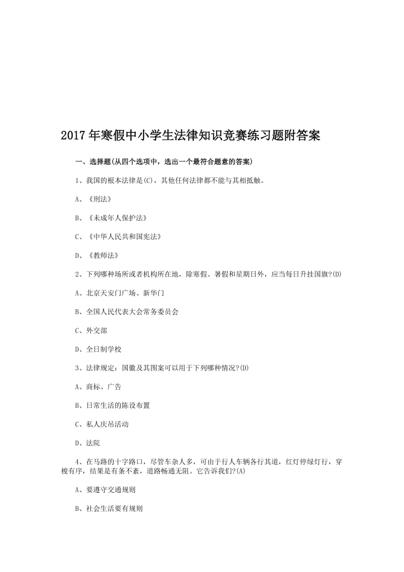 寒假中小学生法律知识竞赛练习题附答案名师制作精品教学资料.doc_第1页