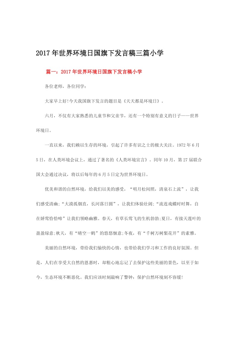 世界环境日国旗下发言稿三篇小学名师制作精品教学资料.doc_第1页