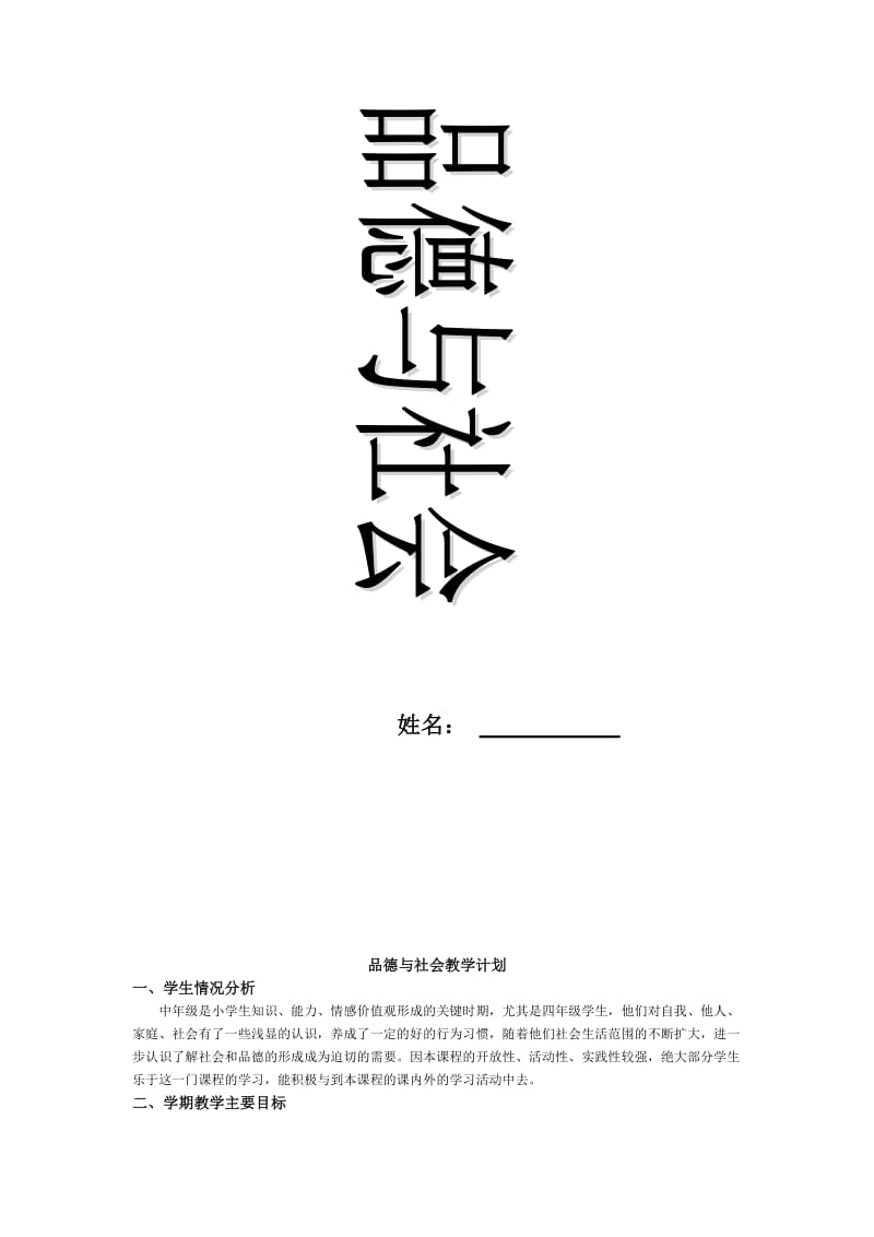 浙教版小学《品德与社会》四年级上册全册教学计划、教案名师制作精品教学课件.doc_第2页