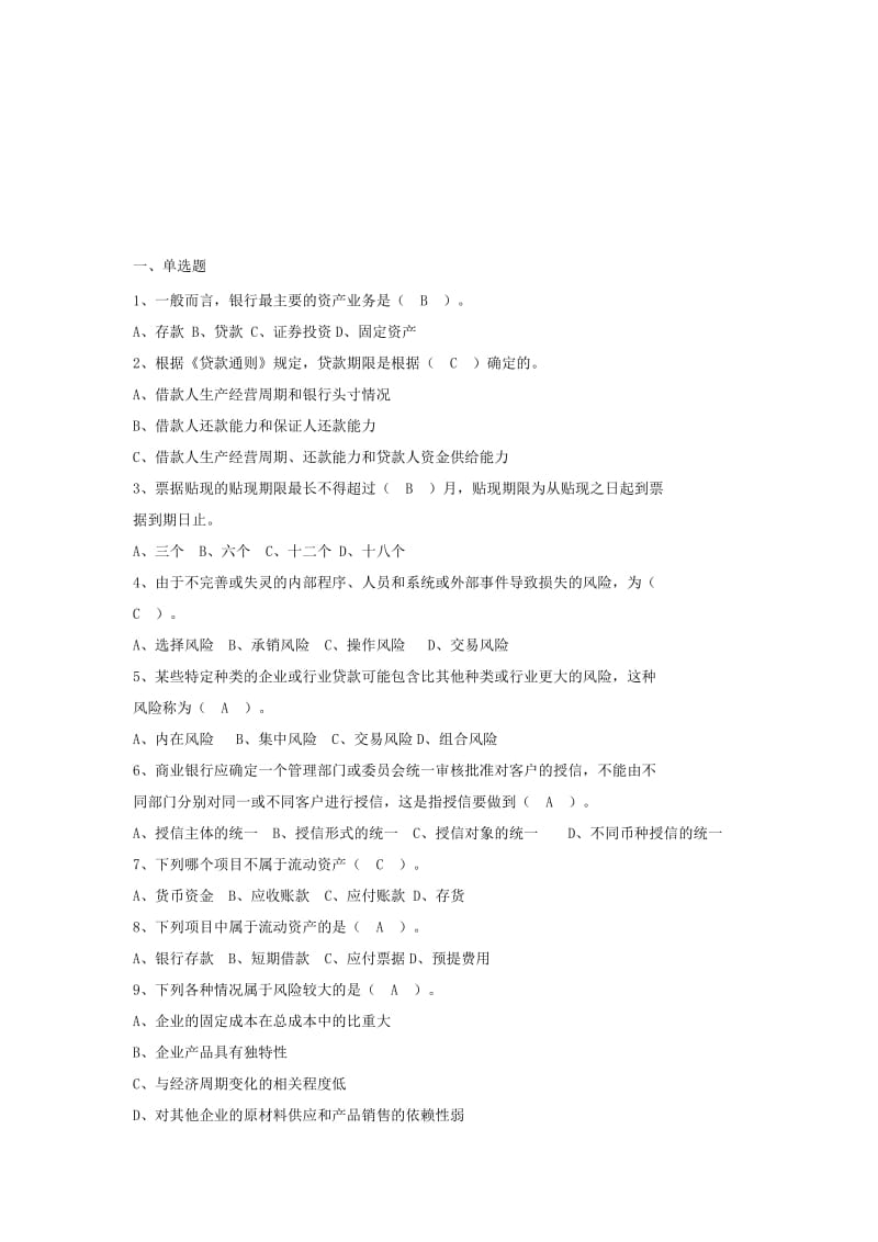 银行授信部试卷1名师制作精品教学资料.doc_第1页