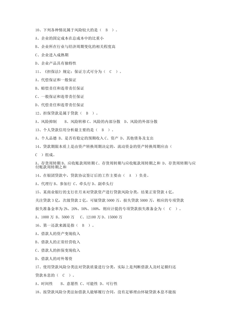 银行授信部试卷1名师制作精品教学资料.doc_第2页