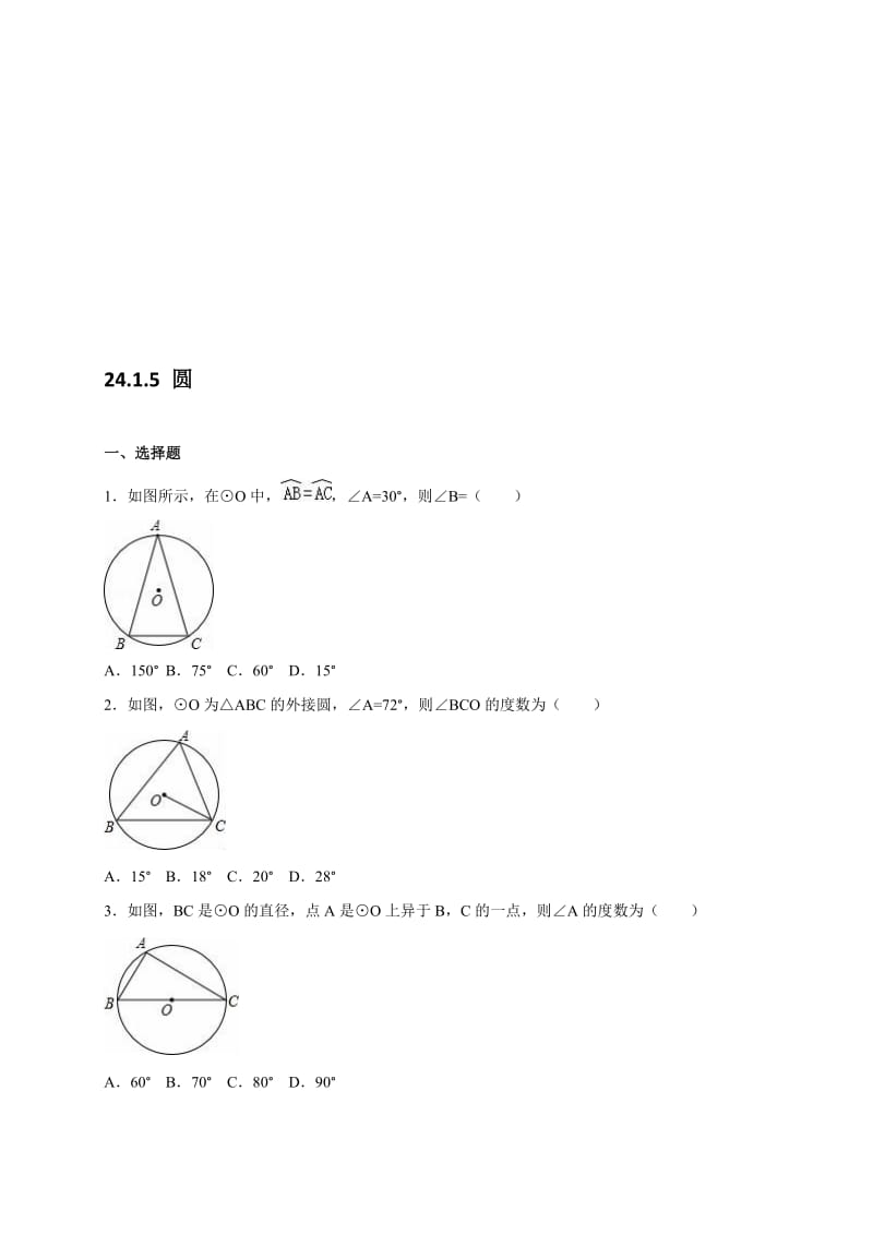 人教新版九年级数学上24.1.5圆同步测试含答案名师制作精品教学课件.doc_第1页