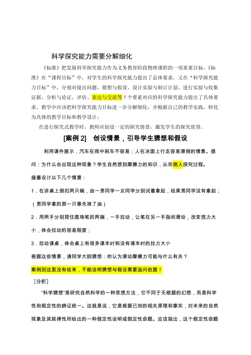 科学探究能力需要分解细化名师制作精品教学课件.doc_第1页