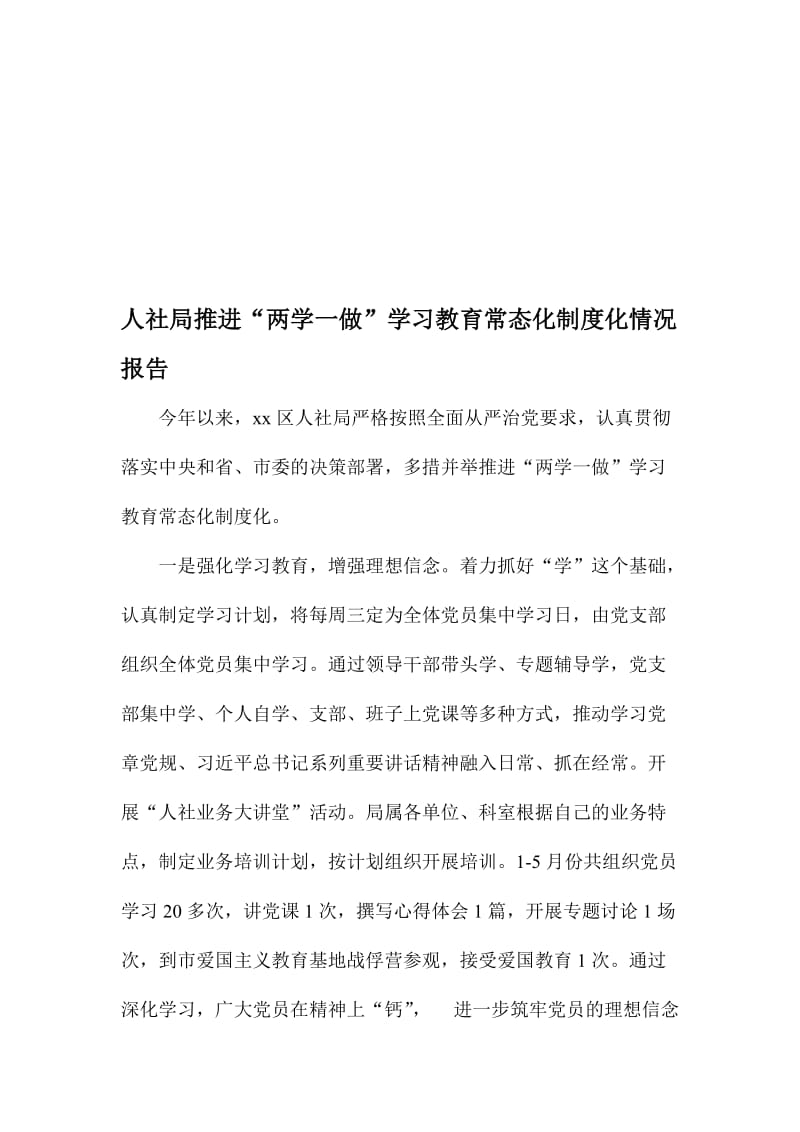 人社局推进“两学一做”学习教育常态化制度化情况报告名师制作精品教学资料.doc_第1页