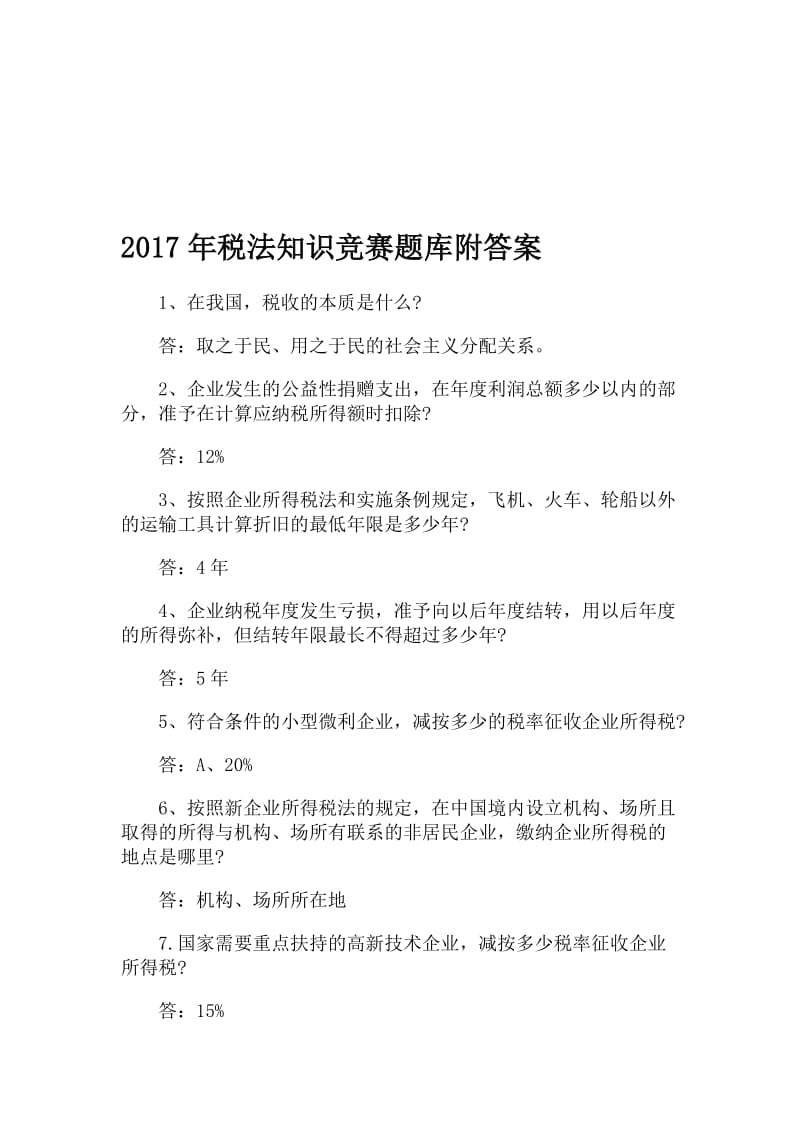 税法知识竞赛题库附答案名师制作精品教学资料.doc_第1页