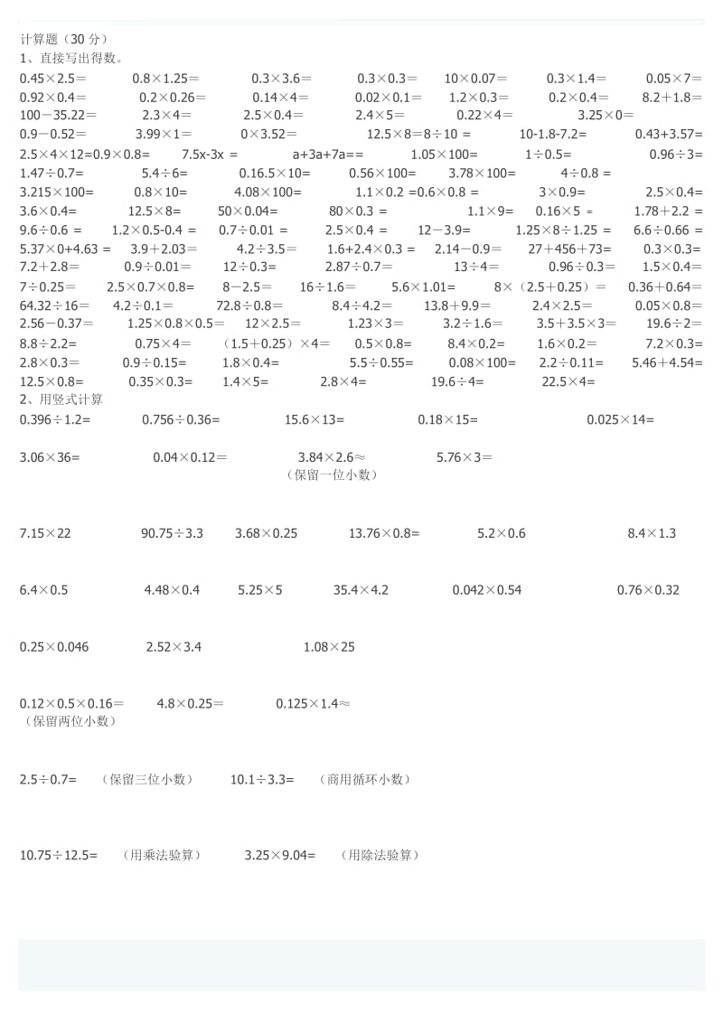 苏教版小学五年级上册数学计算题　全册名师制作精品教学资料.doc_第1页