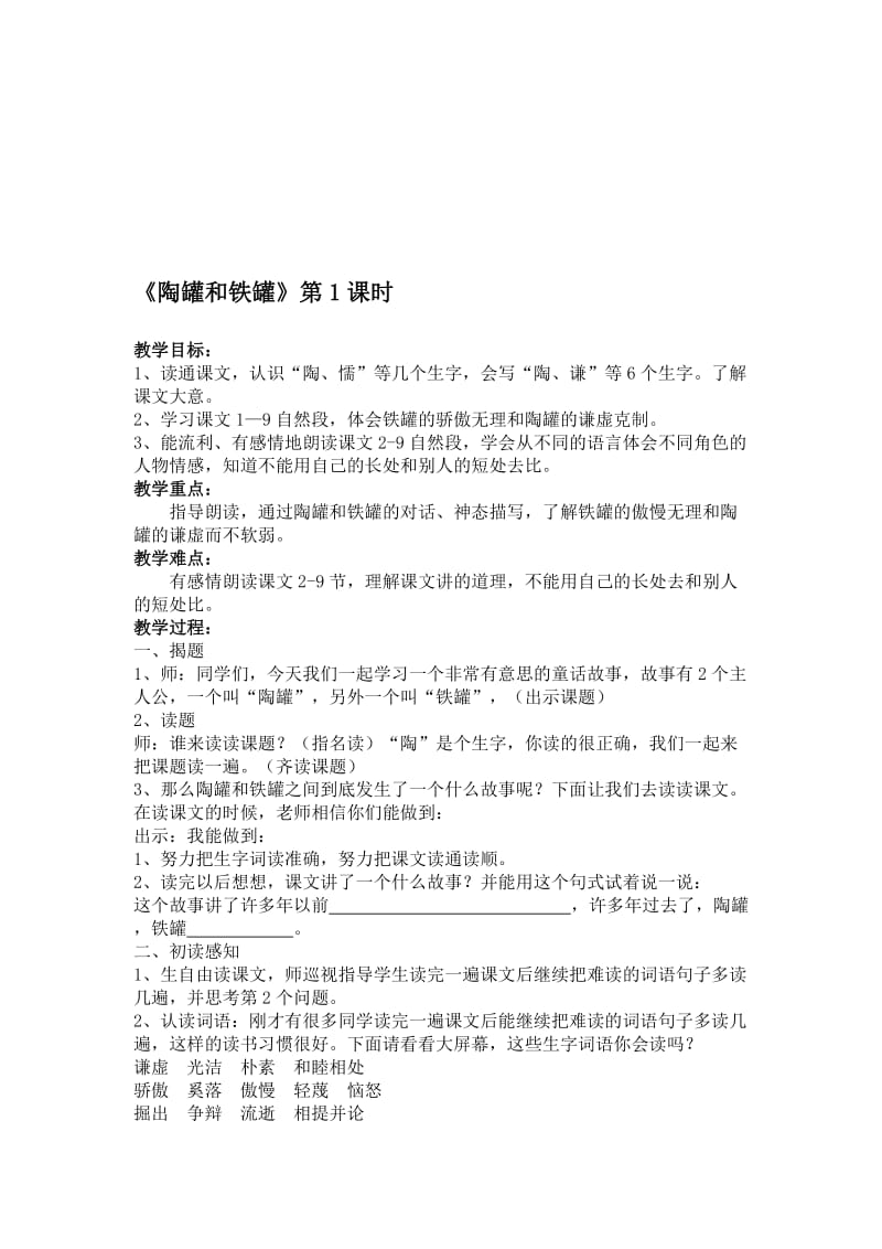 人教版小学语文教案《陶罐和铁罐》名师制作精品教学资料.doc_第1页