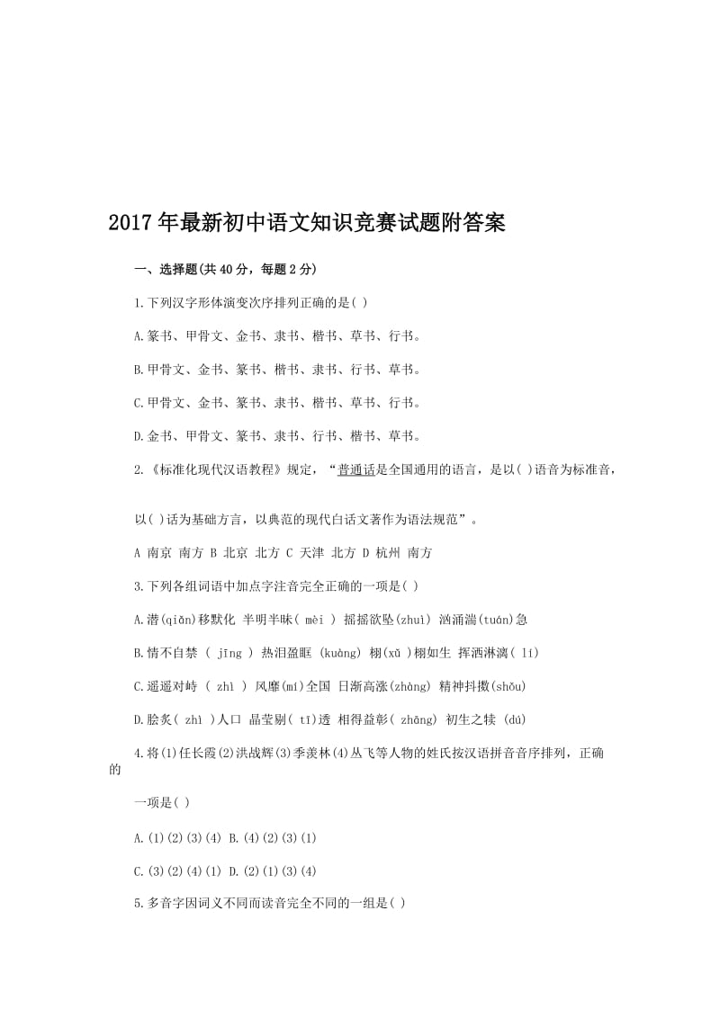 最新初中语文知识竞赛试题附答案名师制作精品教学课件.doc_第1页