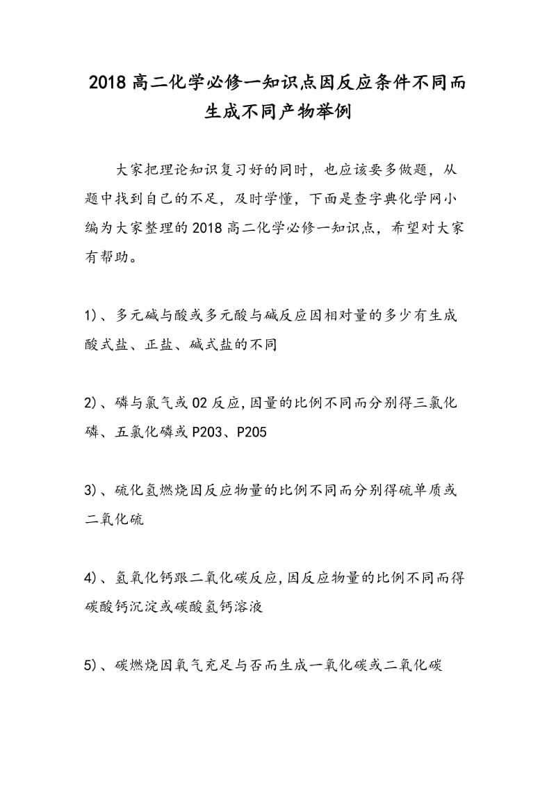 2018高二化学必修一知识点因反应条件不同而生成不同产物举例.doc_第1页