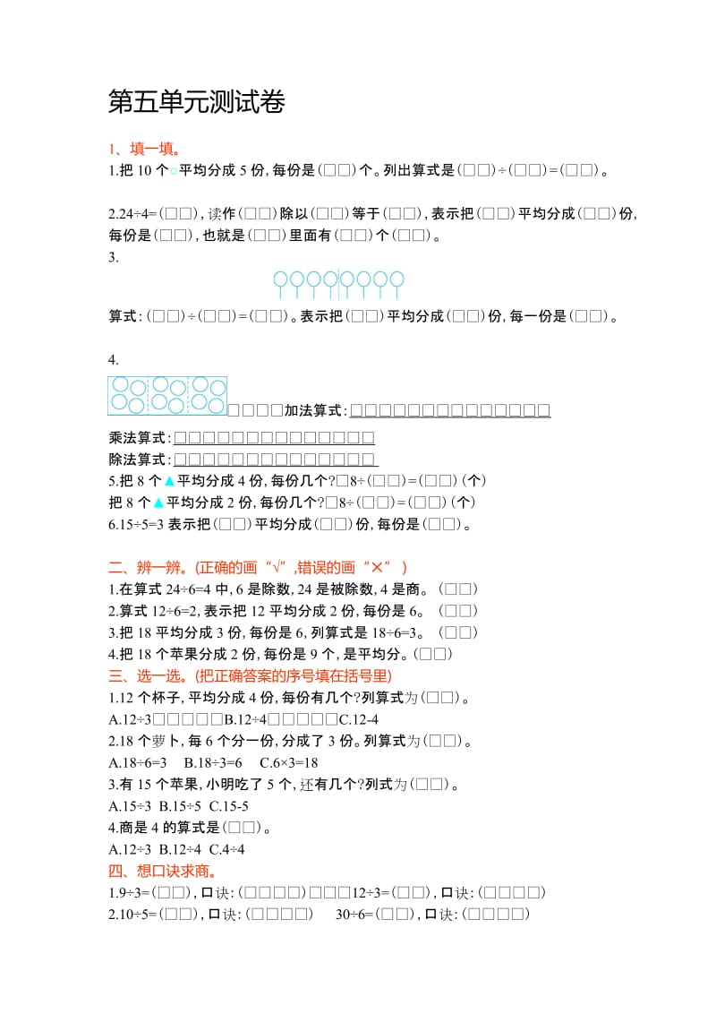 冀教版二年级数学上册第五单元测试卷及答案名师制作精品教学资料.doc_第1页