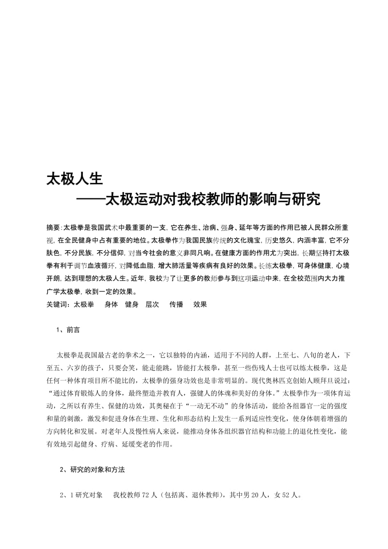 体育与健康论文：太极运动对我校教师的影响与研究名师制作精品教学资料.doc_第1页