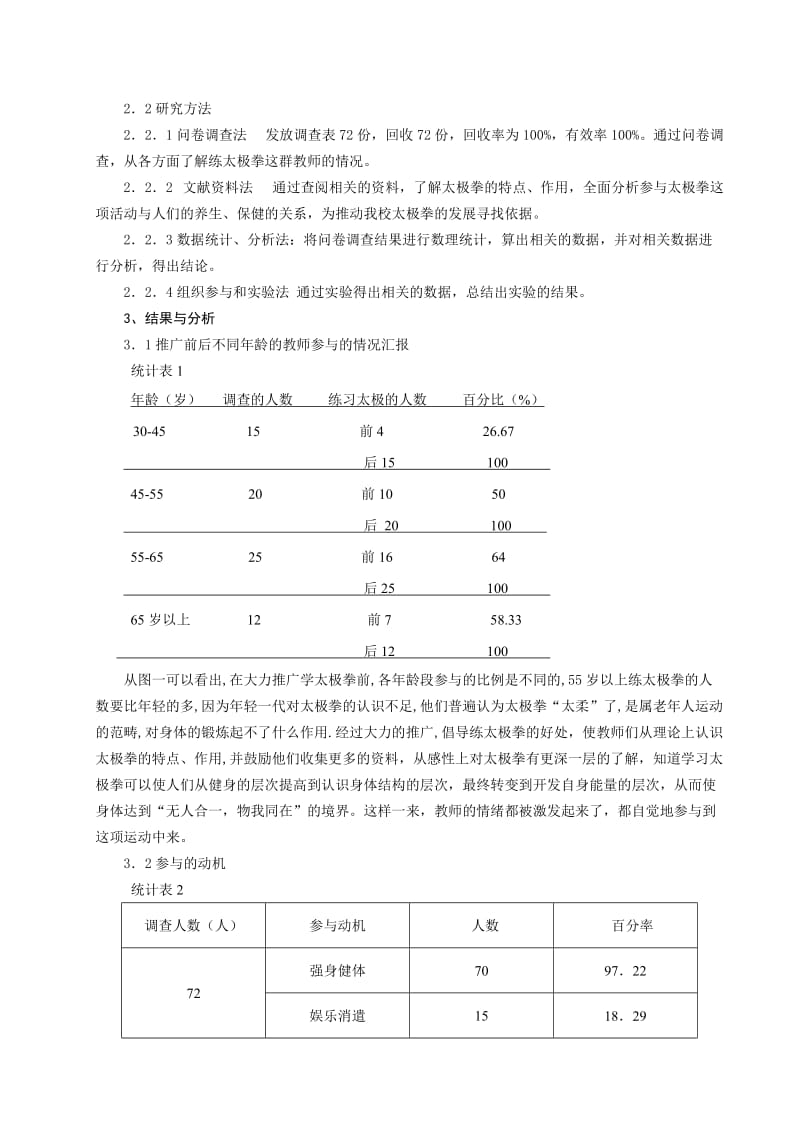 体育与健康论文：太极运动对我校教师的影响与研究名师制作精品教学资料.doc_第2页