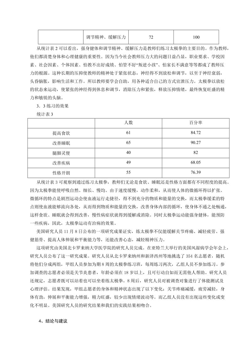 体育与健康论文：太极运动对我校教师的影响与研究名师制作精品教学资料.doc_第3页