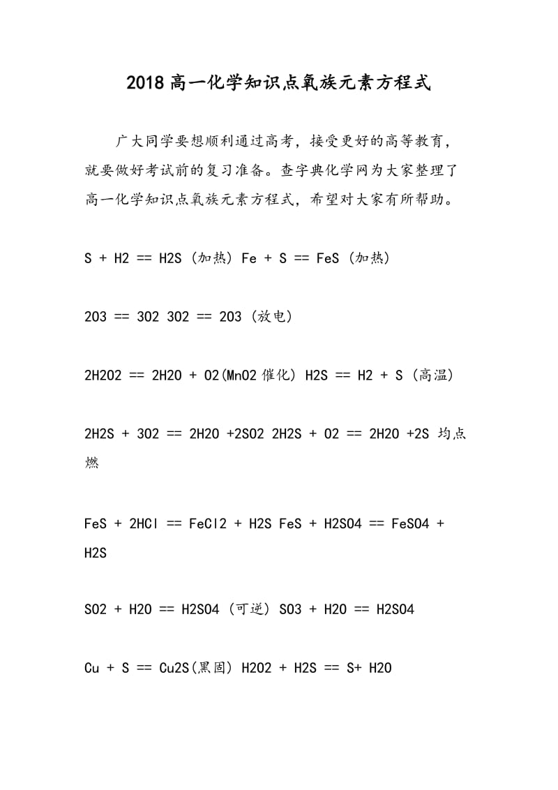 2018高一化学知识点氧族元素方程式.doc_第1页