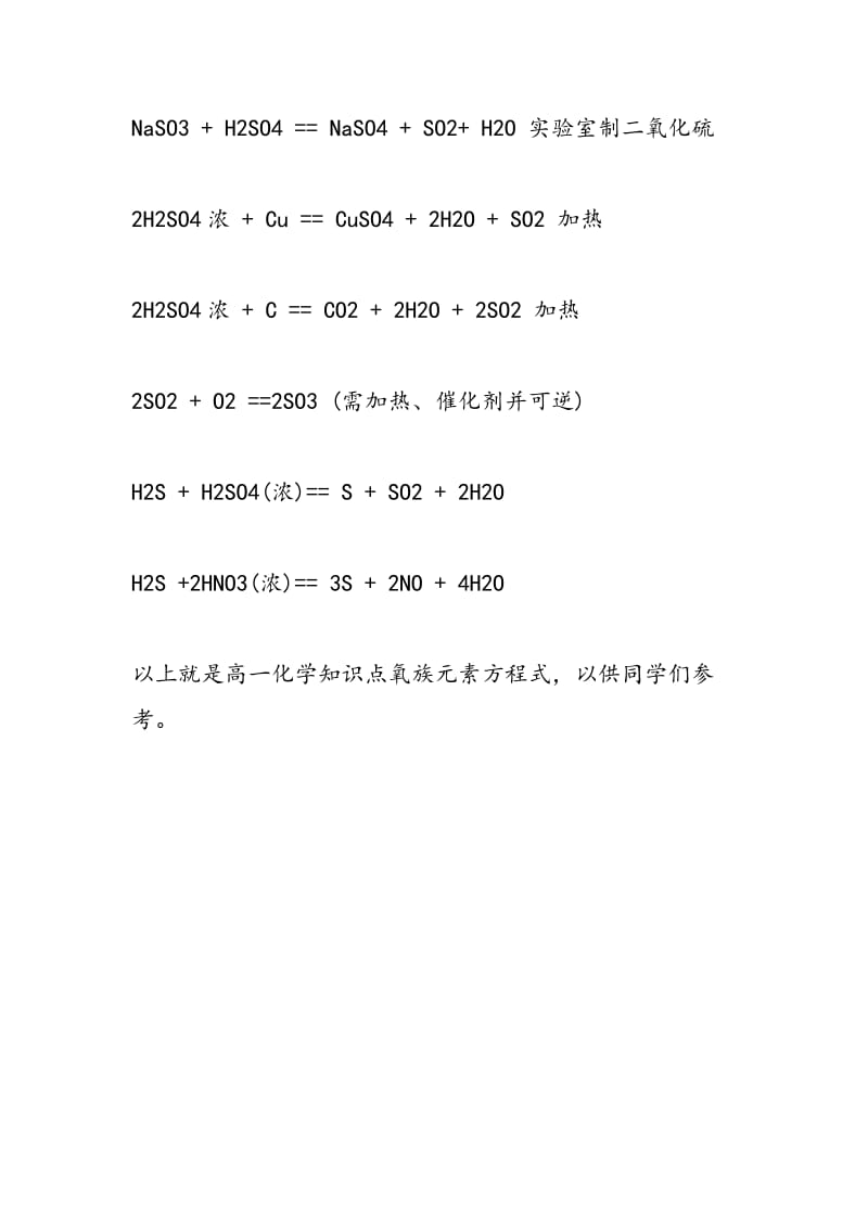 2018高一化学知识点氧族元素方程式.doc_第2页