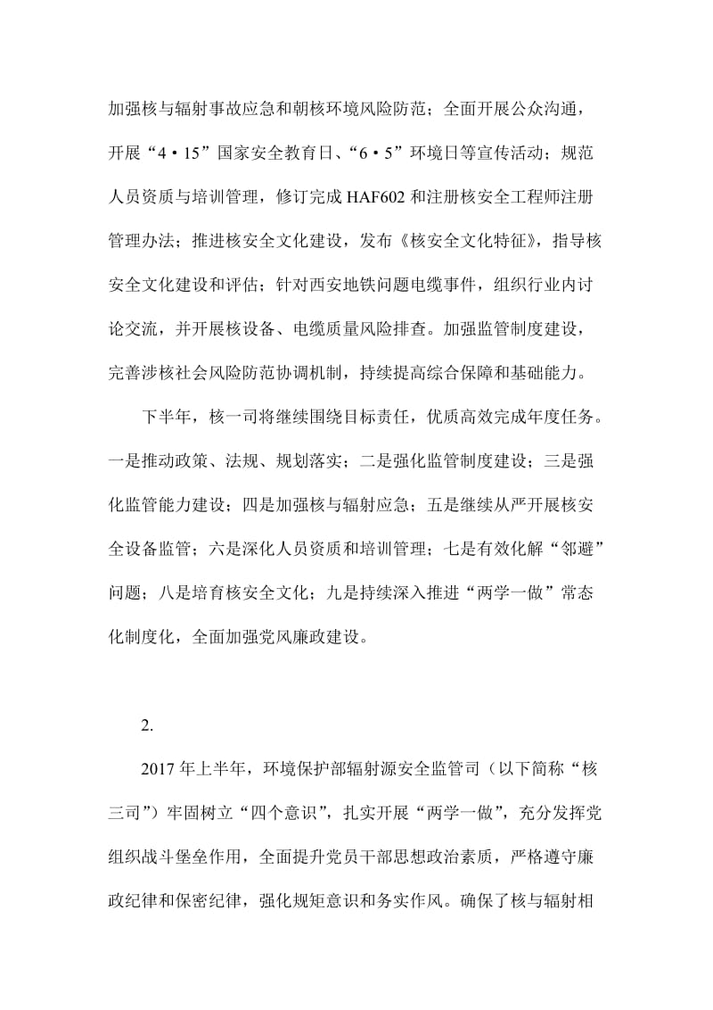 核与辐射安全监管半年工作总结会发言稿三份名师制作精品教学资料.doc_第2页