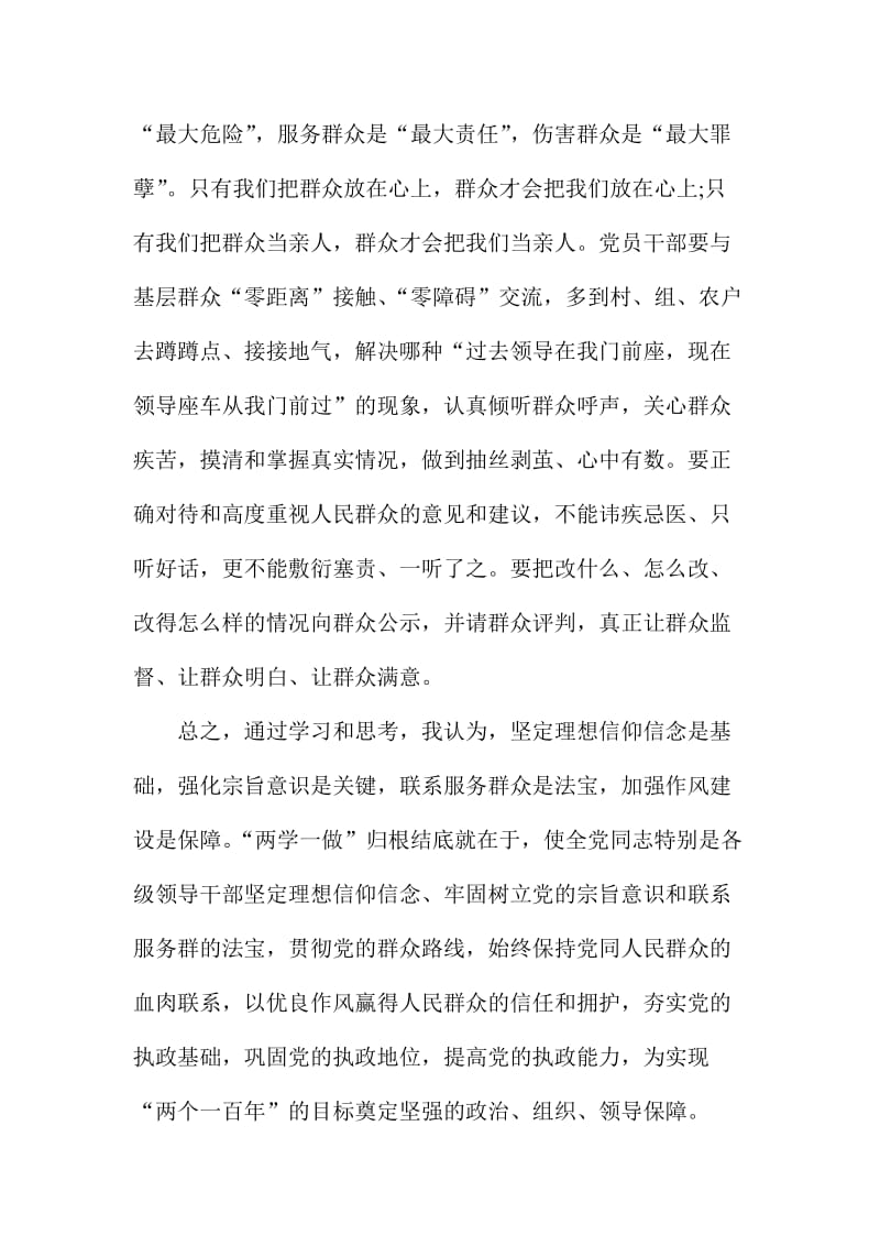 两学一做第三专题学习讨论交流发言稿：强化宗旨意识 联系服务群众名师制作精品教学资料.doc_第3页