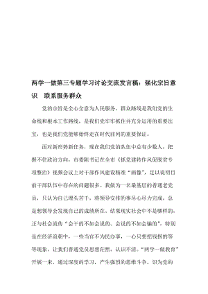 两学一做第三专题学习讨论交流发言稿：强化宗旨意识 联系服务群众名师制作精品教学资料.doc