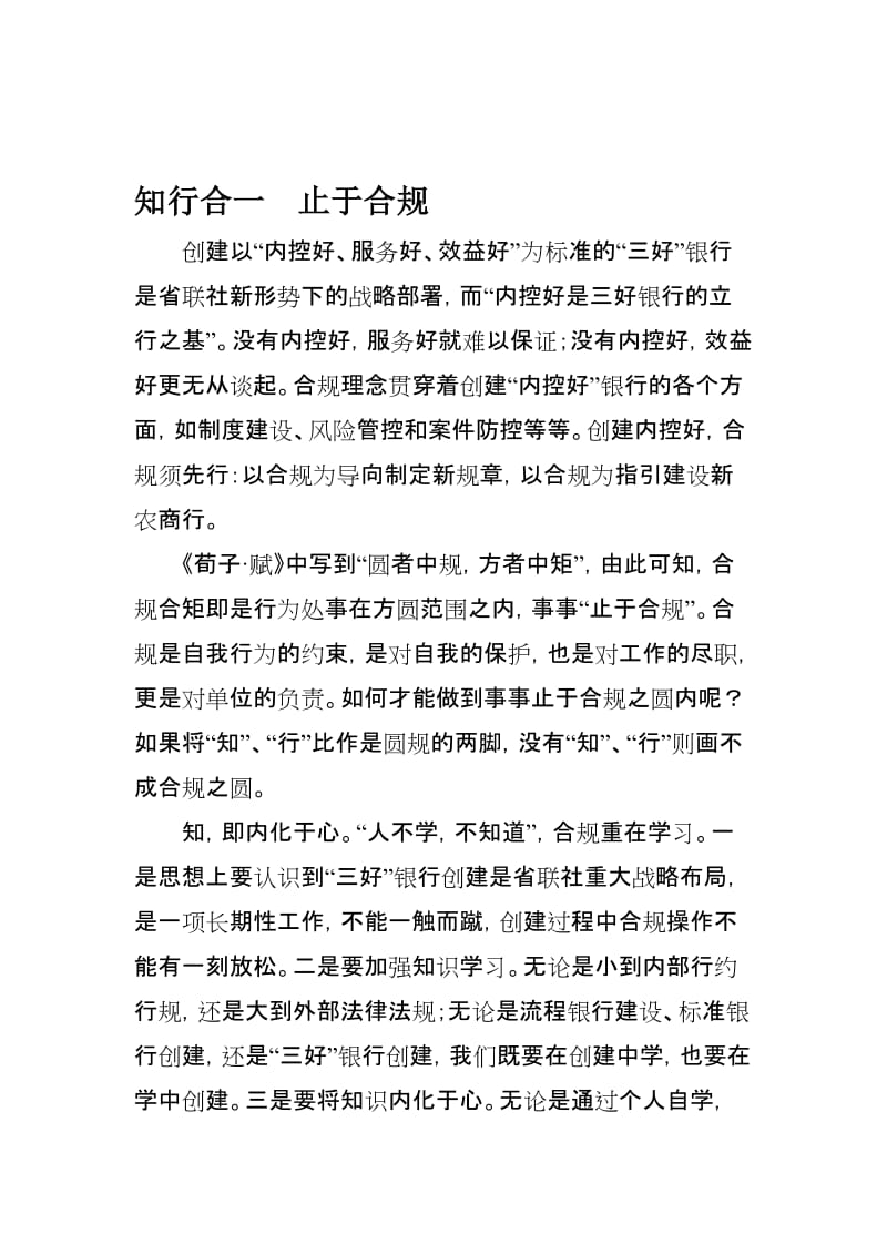 银行员工合规体会：知行合一__止于合规名师制作精品教学资料.doc_第1页