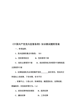 《中国共产党党内监督条例》知识测试题附答案名师制作精品教学资料.doc