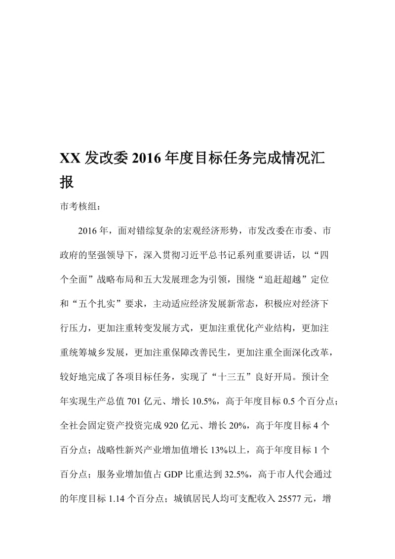 XX发改委度目标任务完成情况汇报名师制作精品教学资料.doc_第1页