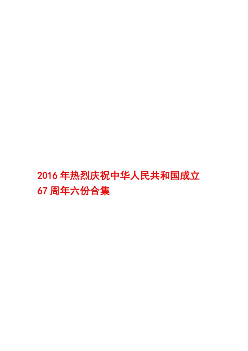 热烈庆祝中华人民共和国成立67周年六份合集名师制作精品教学资料.doc_第1页