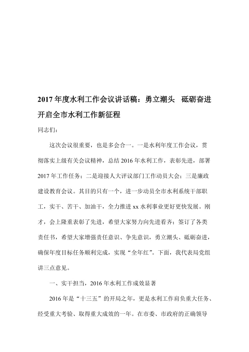 度水利工作会议讲话稿：勇立潮头 砥砺奋进 开启全市水利工作新征程名师制作精品教学资料.doc_第1页