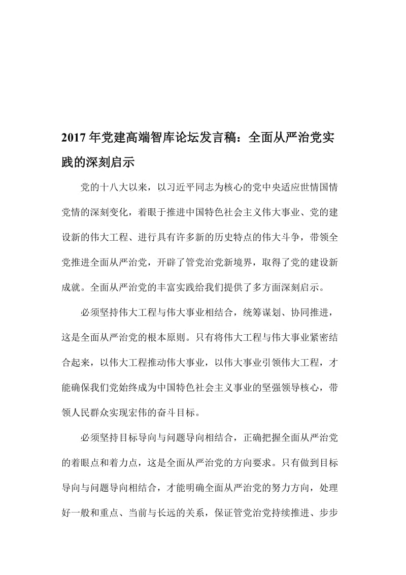 党建高端智库论坛发言稿：全面从严治党实践的深刻启示名师制作精品教学课件.doc_第1页