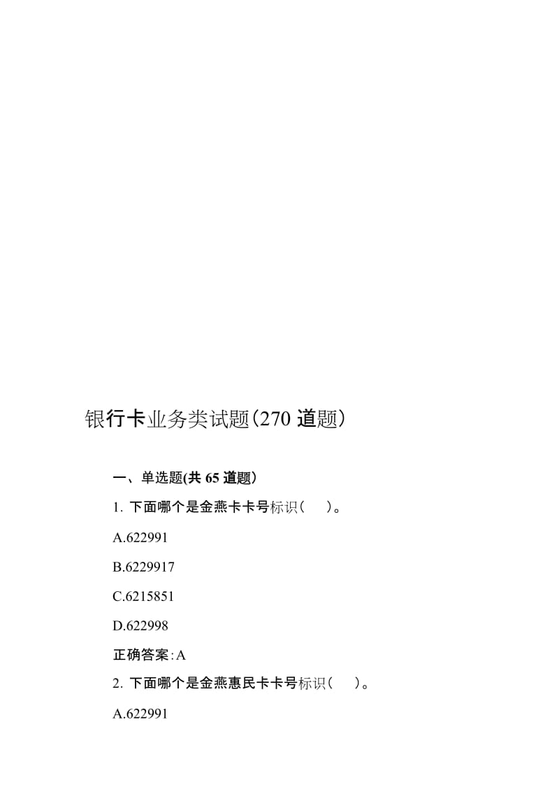 银行卡业务类试题（270道题名师制作精品教学资料.doc_第1页