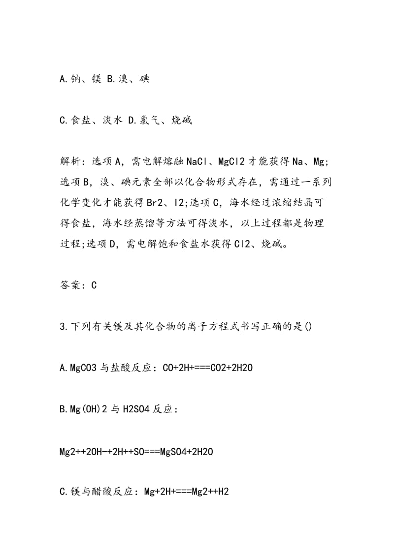 2018高考化学镁的提取及应用专项练习（带答案）.doc_第2页