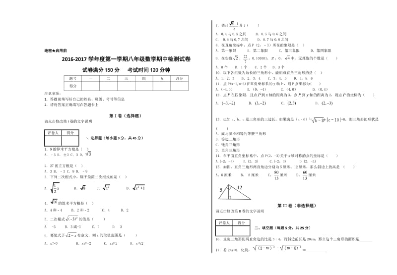 2016-2017第一学期期中八年级数学测试试题含详尽答案名师制作精品教学资料.doc_第1页