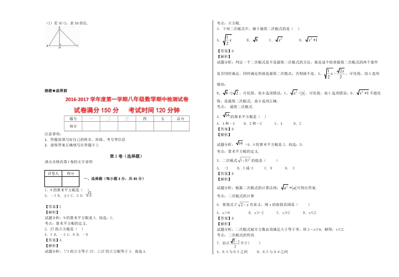 2016-2017第一学期期中八年级数学测试试题含详尽答案名师制作精品教学资料.doc_第3页