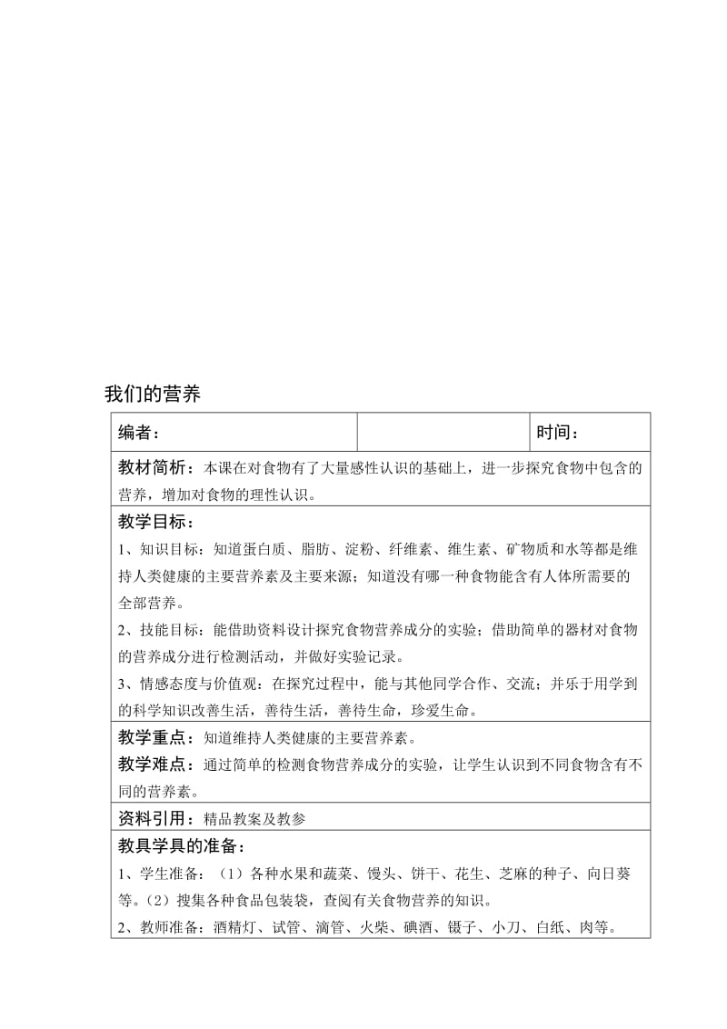 青岛版小学科学四年级上册《我们的营养》教案名师制作精品教学课件.doc_第1页