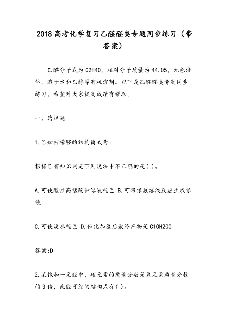 2018高考化学复习乙醛醛类专题同步练习（带答案）.doc_第1页