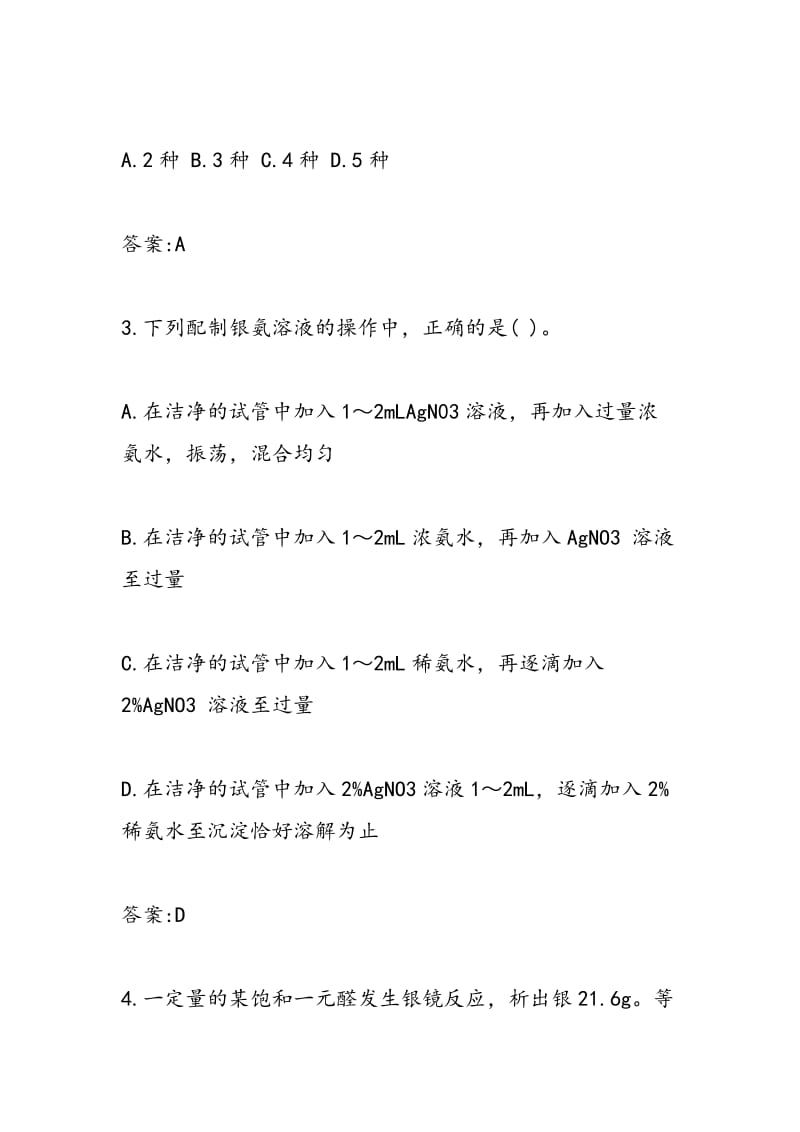 2018高考化学复习乙醛醛类专题同步练习（带答案）.doc_第2页