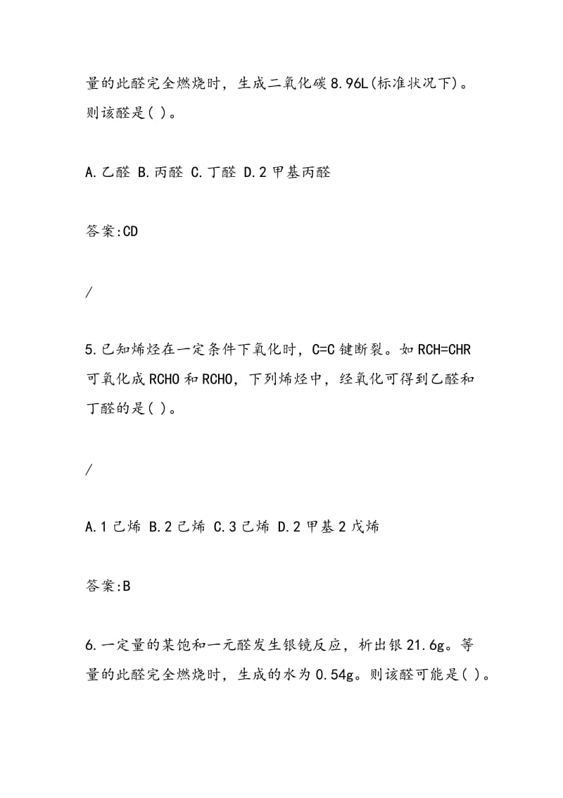 2018高考化学复习乙醛醛类专题同步练习（带答案）.doc_第3页