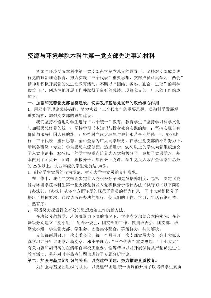 资源与环境学院本科生第一党支部先进事迹材料名师制作精品教学课件.doc_第1页