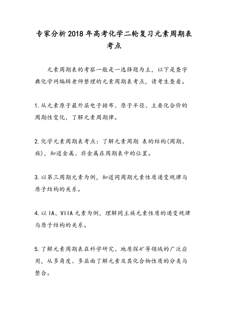 专家分析2018年高考化学二轮复习元素周期表考点.doc_第1页