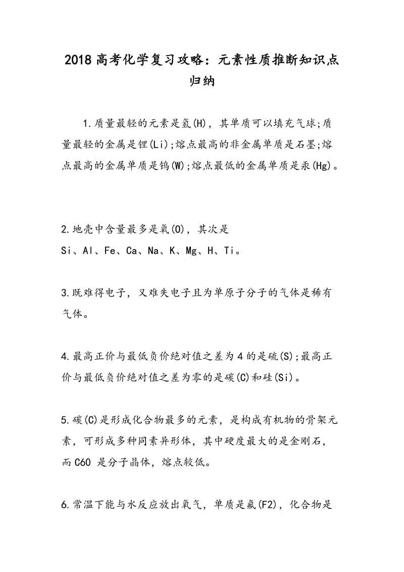 2018高考化学复习攻略：元素性质推断知识点归纳.doc_第1页