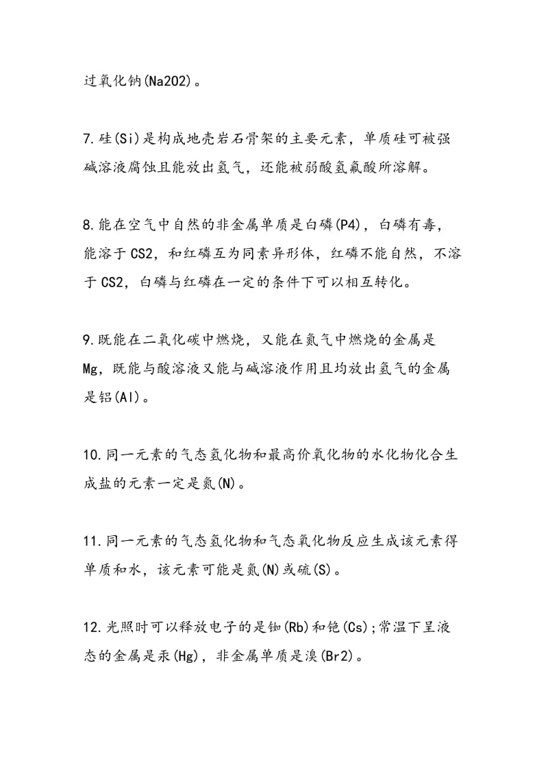 2018高考化学复习攻略：元素性质推断知识点归纳.doc_第2页