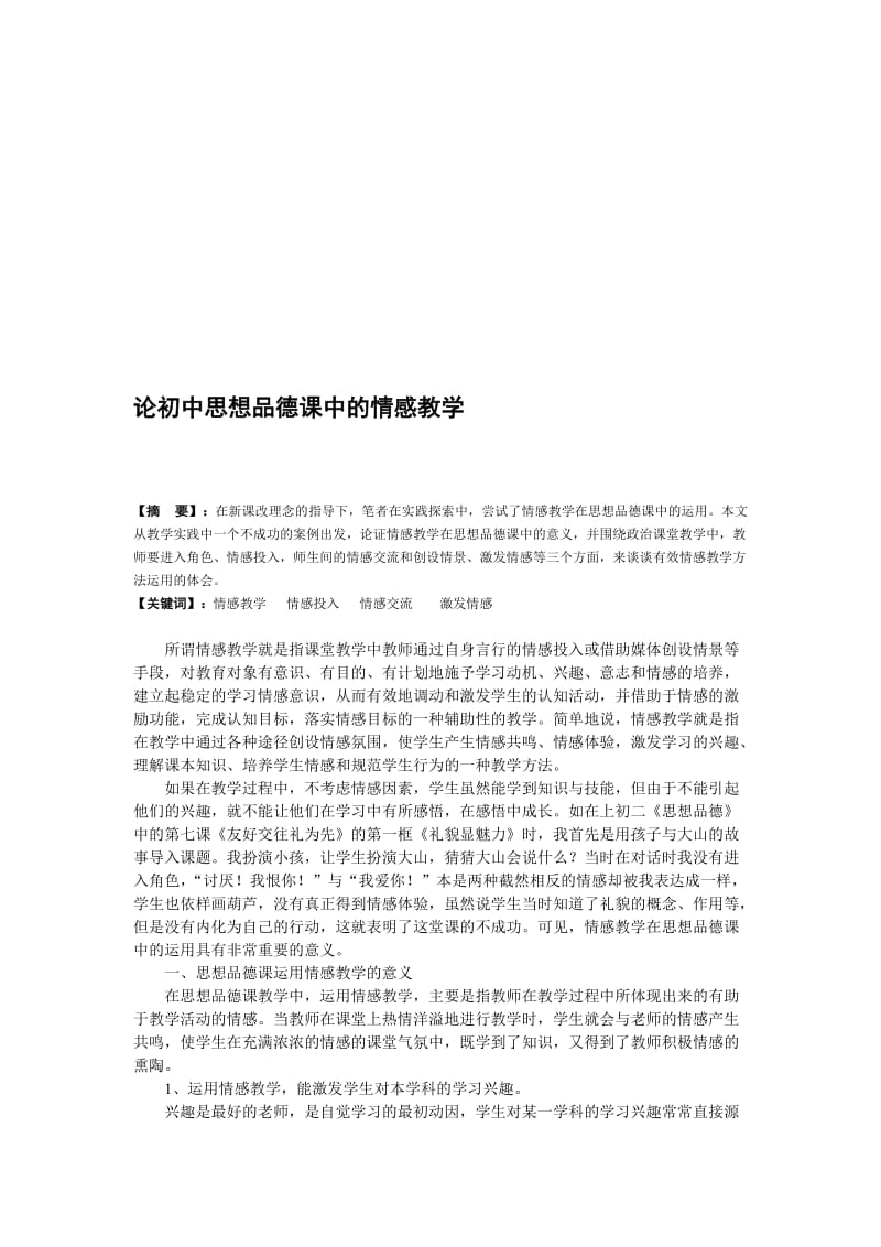 论文：论初中思想品德课中的情感教学名师制作精品教学课件.doc_第1页