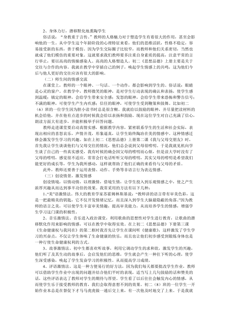 论文：论初中思想品德课中的情感教学名师制作精品教学课件.doc_第3页