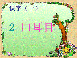 一年级上册语文课件 识字1.3《口耳目》人教部编版(共37张PPT).ppt