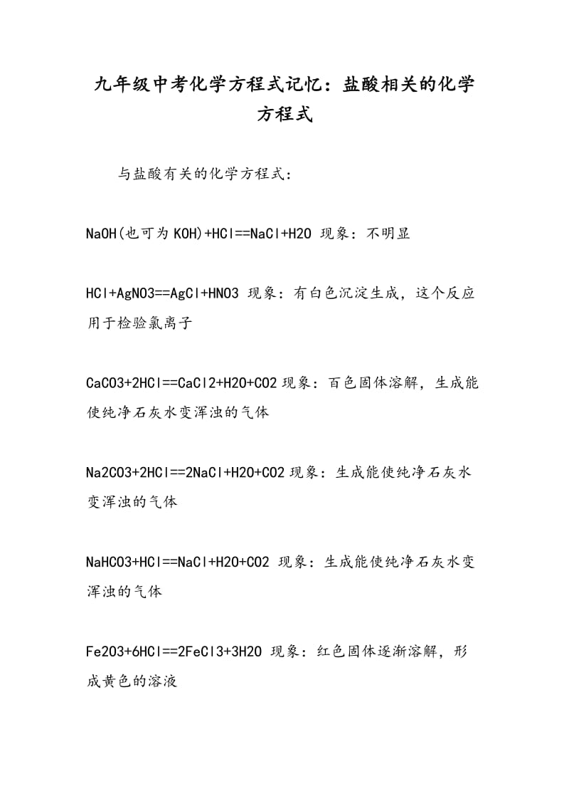 九年级中考化学方程式记忆：盐酸相关的化学方程式.doc_第1页