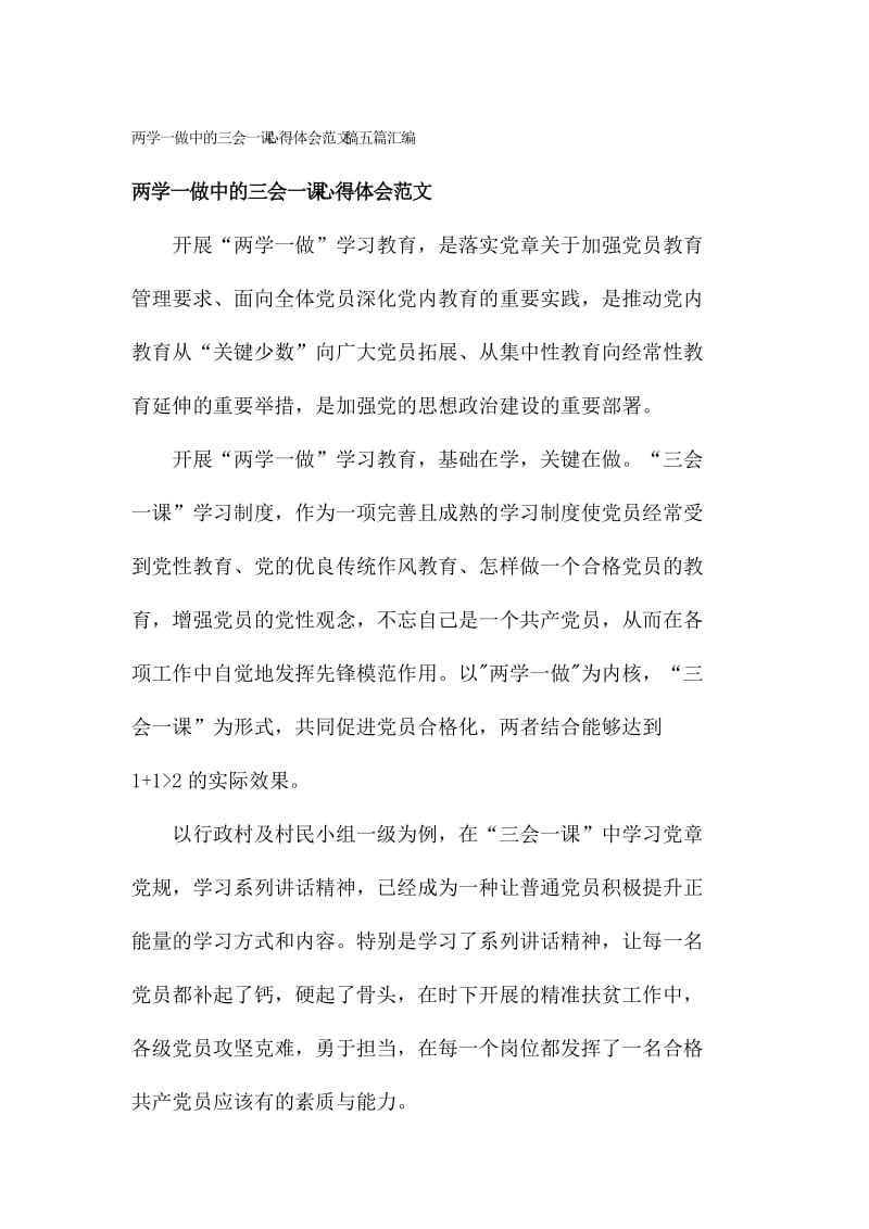 两学一做中的三会一课心得体会范文稿五篇汇编名师制作精品教学课件.doc_第1页